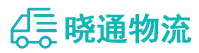 长沙到南通物流公司